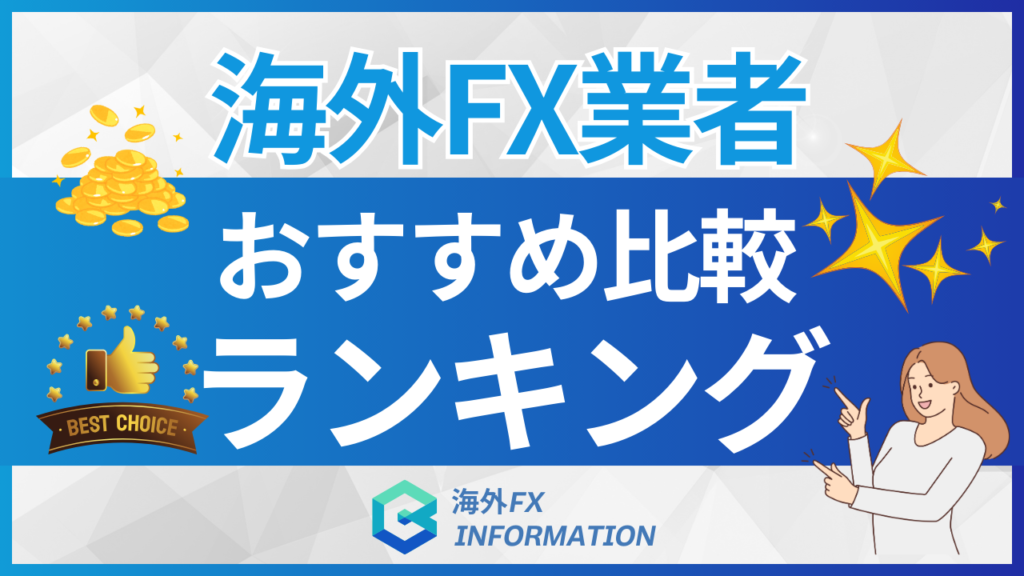 海外FX業者おすすめランキング32選！比較表も合わせて人気の海外口座を紹介