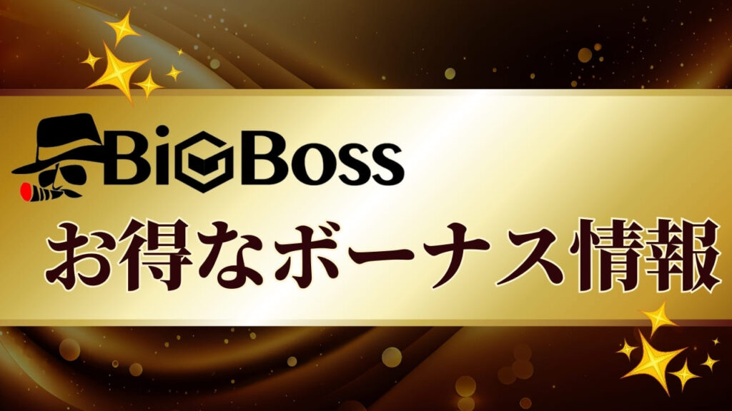 bigbossボーナス最新情報