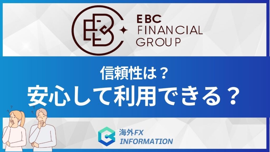 ebc financial Groupの信頼性は？安心して利用できる？