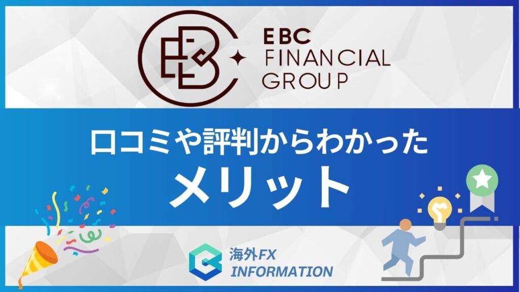 EBC Financial Groupのメリット・口コミ、良い評判