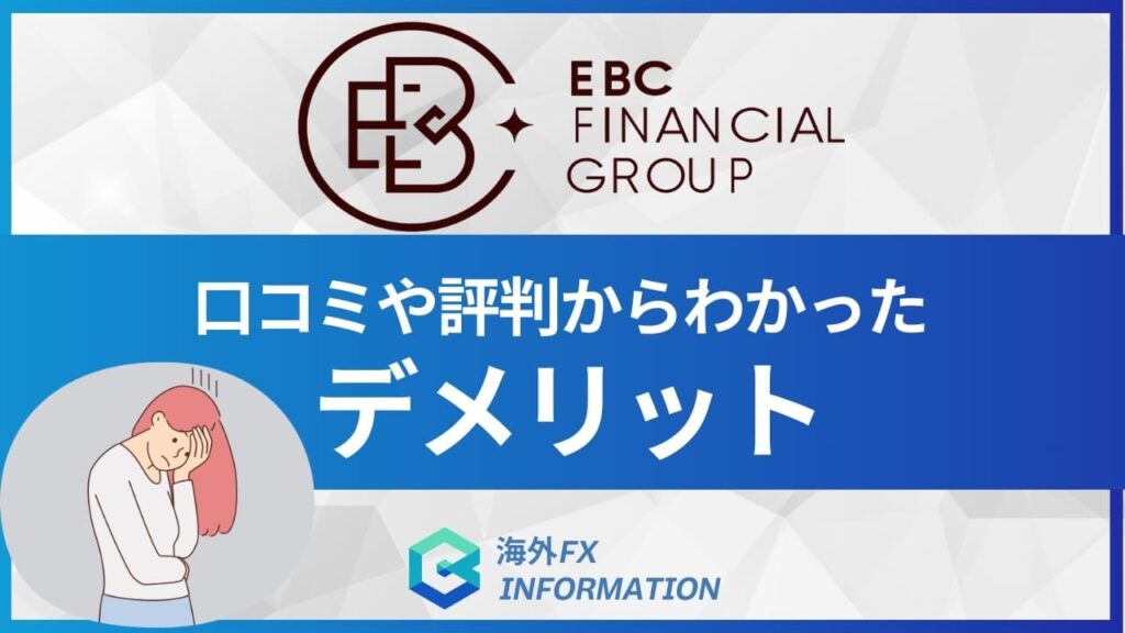 EBC Financial Groupのデメリット・口コミ、悪い評判