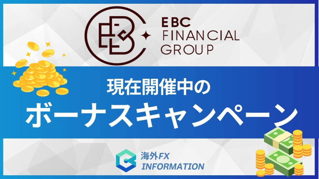 EBC Financial Groupのボーナスキャンペーン情報