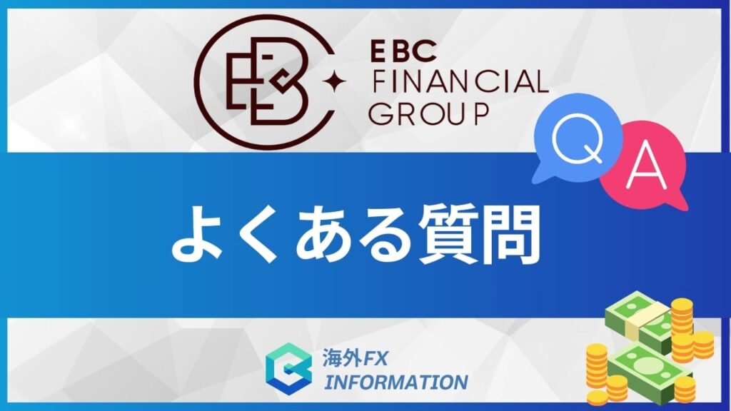 EBC Financial Groupに関するよくある質問と回答