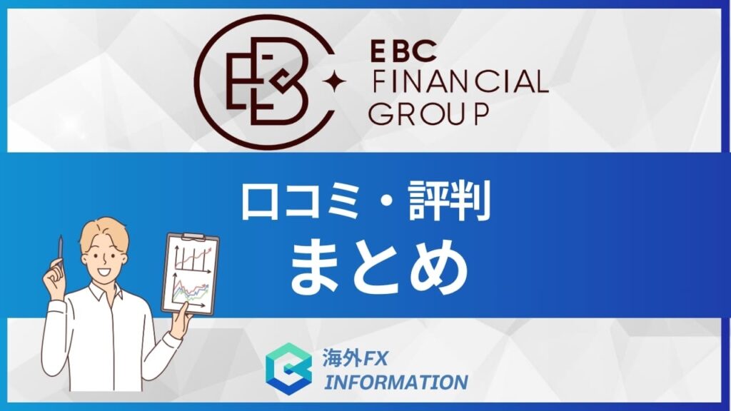 EBC Financial Groupの口コミ・評判、メリット、デメリットまとめ