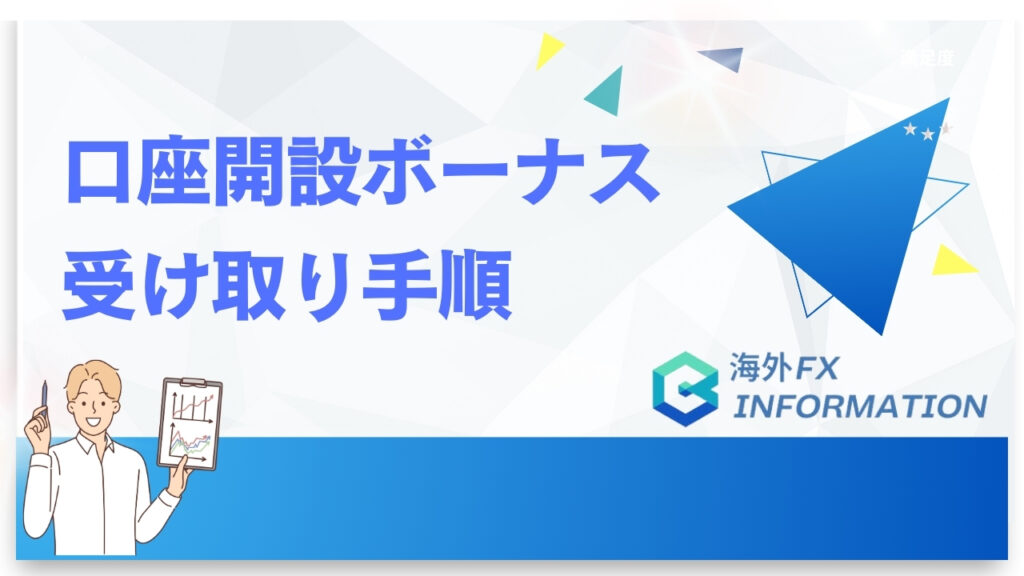 口座開設ボーナスの受け取り手順