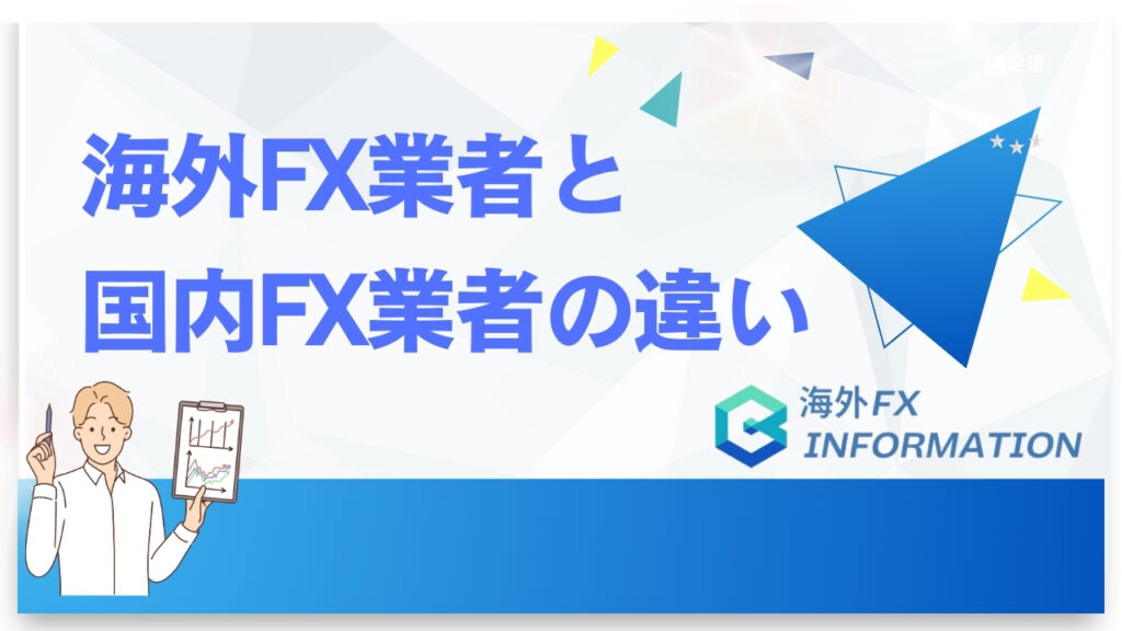 海外FX業者と国内FX業者の口座開設ボーナスの違い