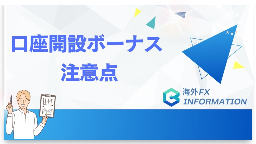 海外FXの口座開設ボーナス注意点