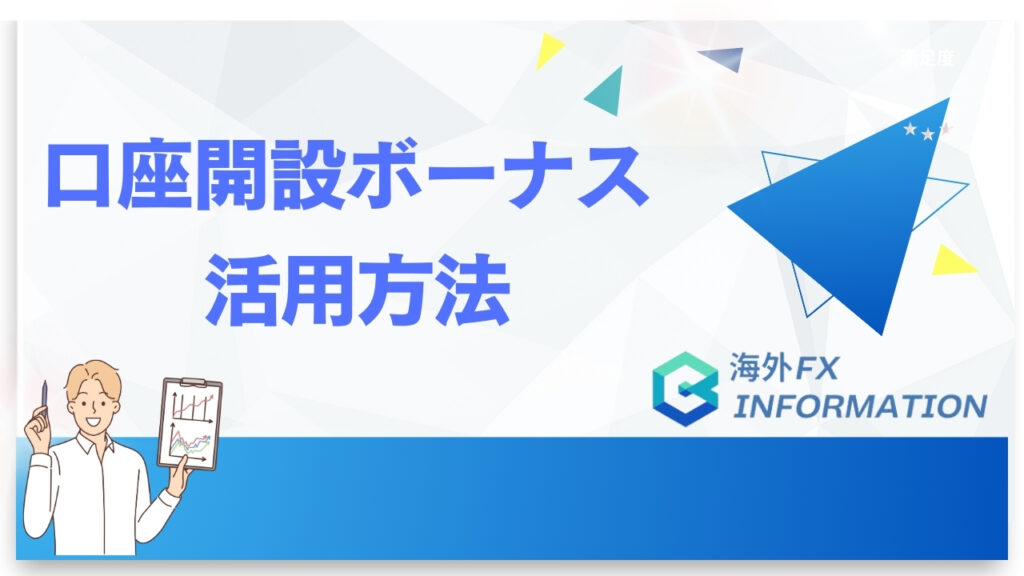 海外FX口座開設ボーナスの活用方法