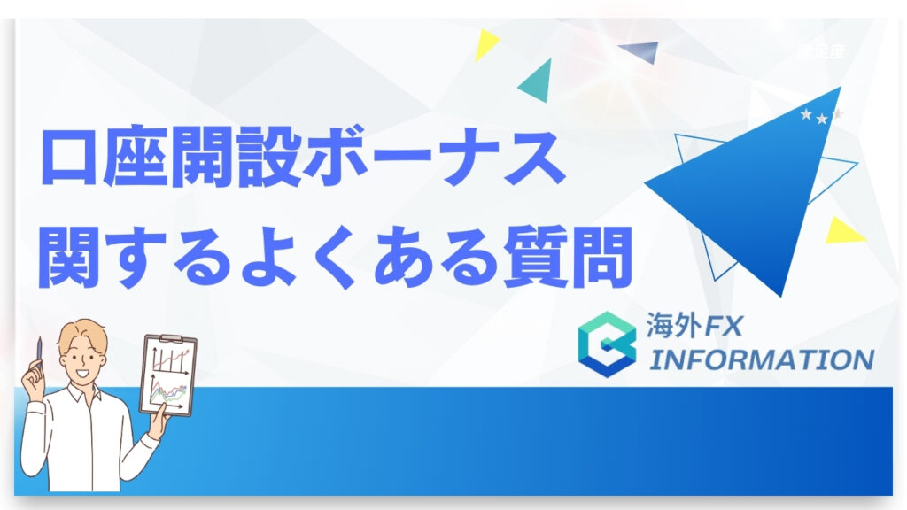 海外FXの口座開設ボーナスに関するよくある質問