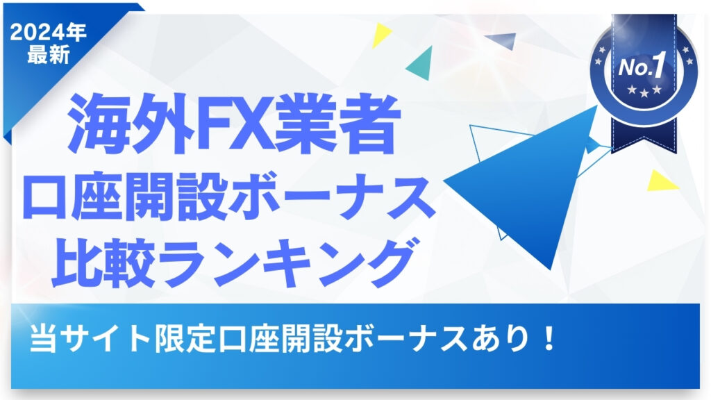 【2024年11月最新】口座開設ボーナスがもらえるおすすめの海外FX業者14選！