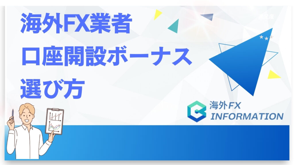 海外FX業者口座開設ボーナス選び方