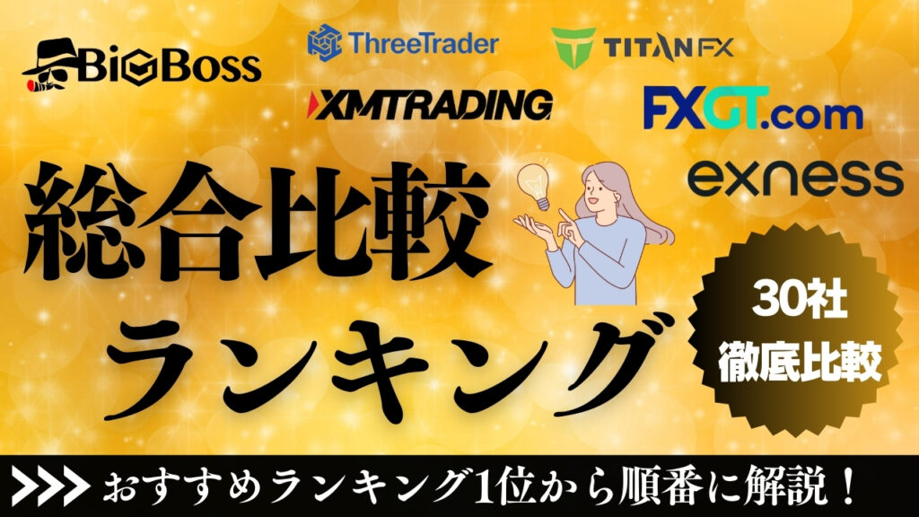 海外FX業者おすすめ比較ランキング！2024年11月のおすすめ30社を徹底比較