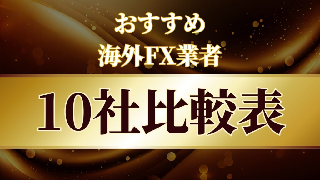 海外FX業者10社のおすすめ一覧比較表