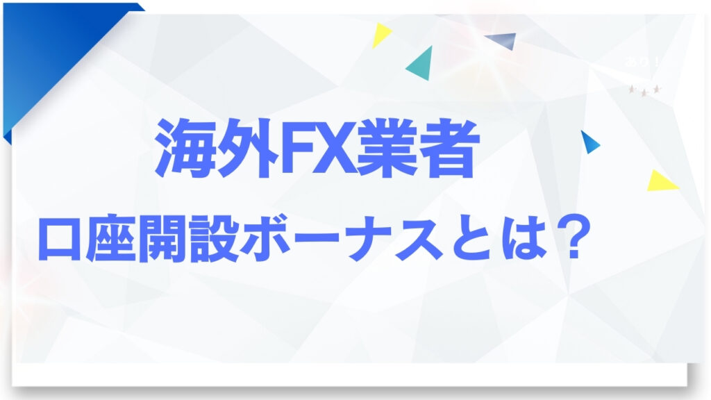 海外FX業者の口座開設ボーナスとは？