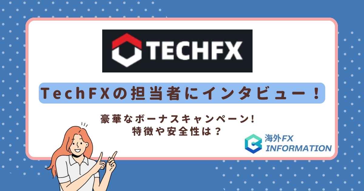 TechFXの担当者にインタビュー！