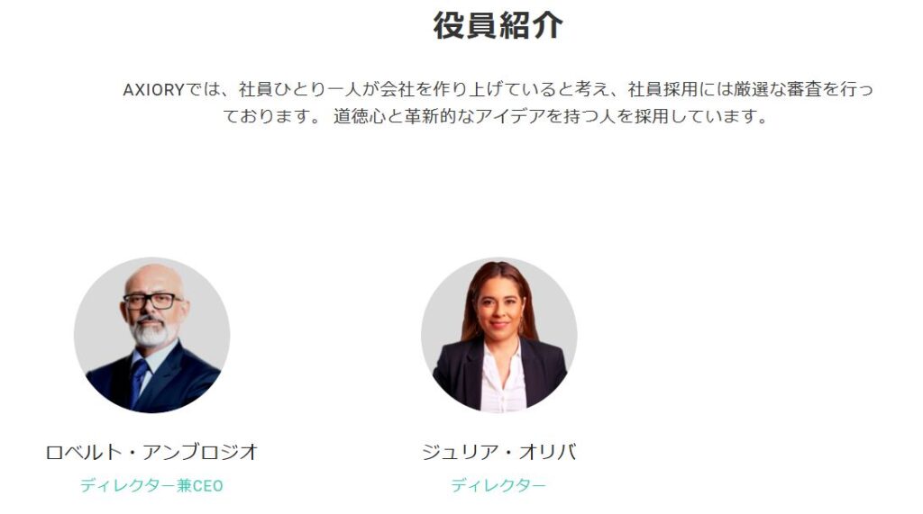 経営陣のプロフィール公開で信頼性が高い