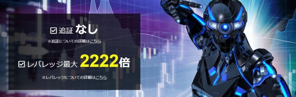 最大レバレッジ2,222倍でリスクとリターンを自由に調整可能