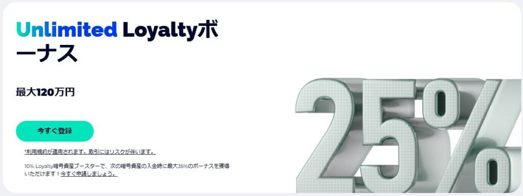 Unlimited Loyaltyボーナス｜最大120万円(付与率25%)