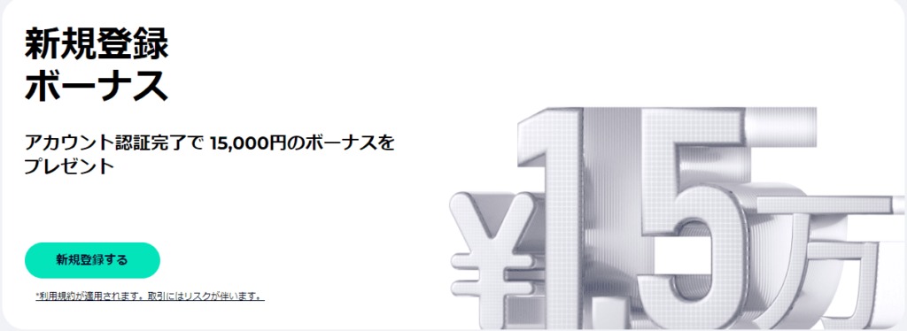 口座開設ボーナス(入金不要ボーナス)｜15,000円