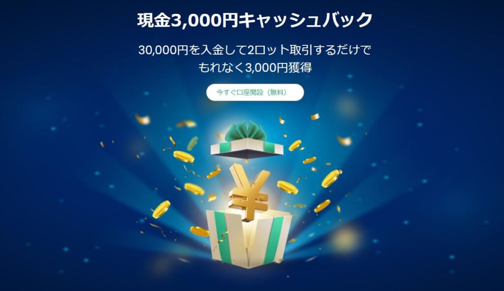 【終了】現金3,000円キャッシュバック