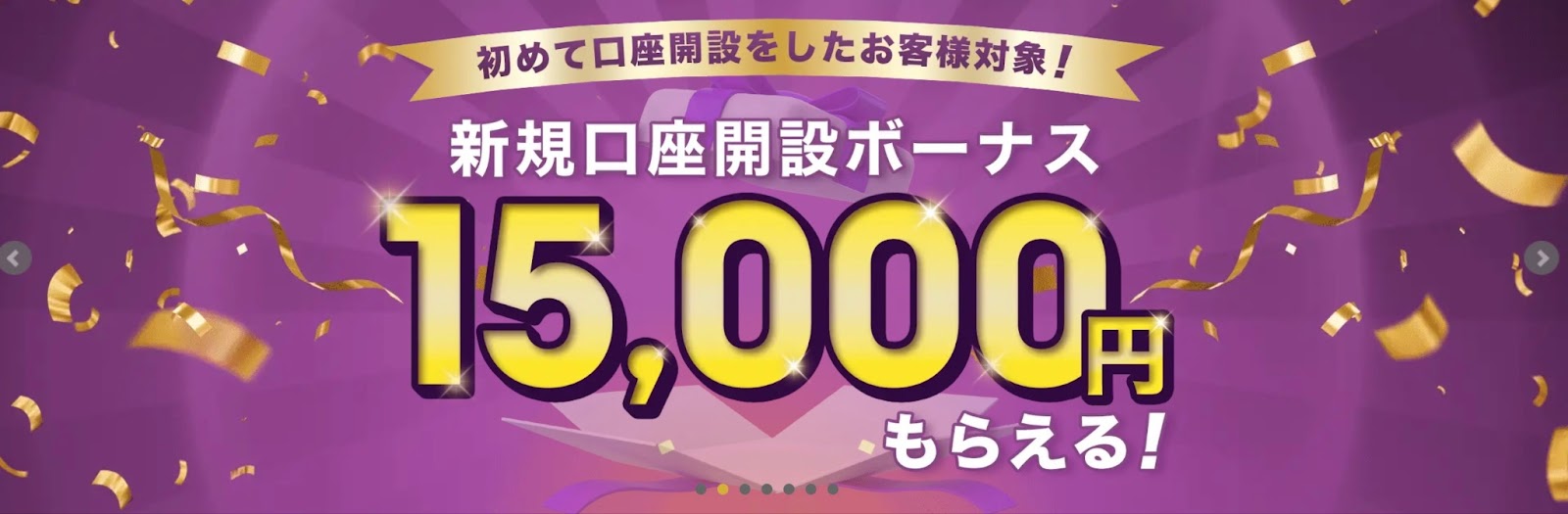 新規口座開設ボーナス15,000円