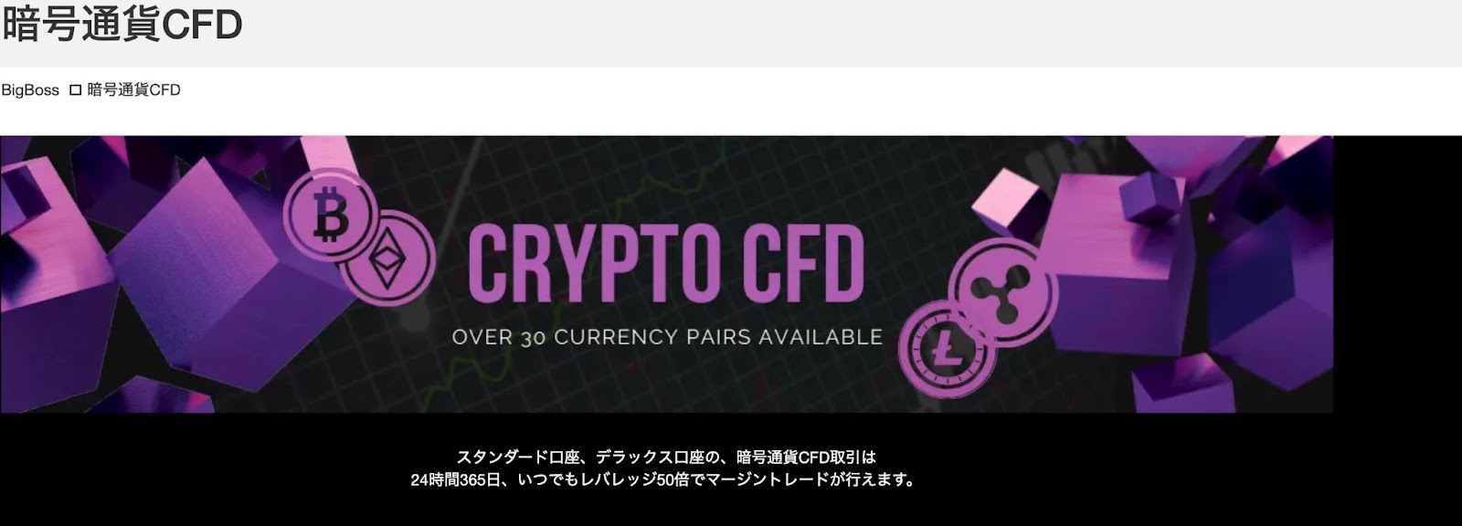 仮想通貨ペア30種類をレバレッジ50倍で取引できる