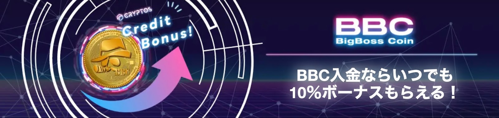 BBC入金ボーナス